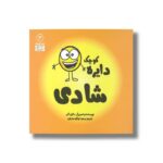 کتاب دایره کوچک شادی (دایره کوچک 3) اثر دایان آلبر ترجمه وحید توکل صدیقی نشر صابرین - تصویر 2