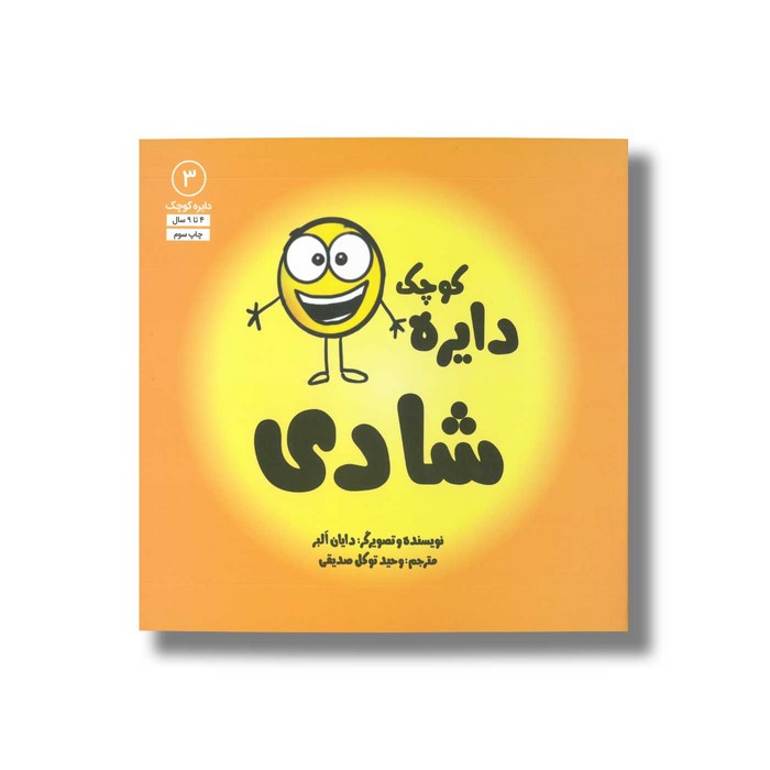 کتاب دایره کوچک شادی (دایره کوچک 3) اثر دایان آلبر ترجمه وحید توکل صدیقی نشر صابرین کتاب دایره کوچک شادی (دایره کوچک 3) اثر دایان آلبر ترجمه وحید توکل صدیقی نشر صابرین - تصویر 1