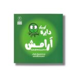 کتاب دایره کوچک آرامش (دایره کوچک 4) اثر دایان آلبر ترجمه وحید توکل صدیقی نشر صابرین - تصویر 3