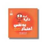 کتاب دایره کوچک اعتماد به نفس (دایره کوچک 5) اثر دایان آلبر ترجمه وحید توکل صدیقی نشر صابرین