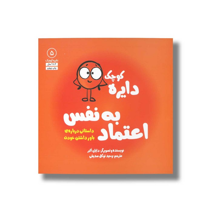 کتاب دایره کوچک اعتماد به نفس (دایره کوچک 5) اثر دایان آلبر ترجمه وحید توکل صدیقی نشر صابرین کتاب دایره کوچک اعتماد به نفس (دایره کوچک 5) اثر دایان آلبر ترجمه وحید توکل صدیقی نشر صابرین - تصویر 1