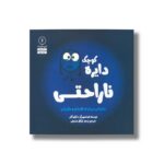 کتاب دایره کوچک ناراحتی (دایره کوچک 6) اثر دایان آلبر ترجمه وحید توکل صدیقی نشر صابرین