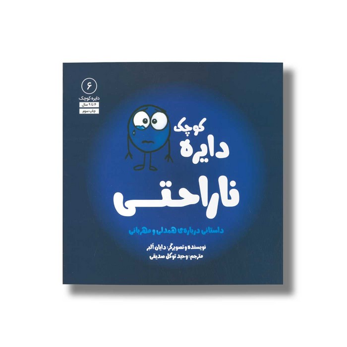 کتاب دایره کوچک ناراحتی (دایره کوچک 6) اثر دایان آلبر ترجمه وحید توکل صدیقی نشر صابرین کتاب دایره کوچک ناراحتی (دایره کوچک 6) اثر دایان آلبر ترجمه وحید توکل صدیقی نشر صابرین - تصویر 1