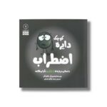کتاب دایره کوچک اضطراب (دایره کوچک 7) اثر دایان آلبر ترجمه وحید توکل صدیقی نشر صابرین - تصویر 2