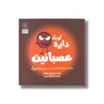 کتاب دایره کوچک عصبانیت (دایره کوچک 8) اثر دایان آلبر ترجمه وحید توکل صدیقی نشر صابرین - تصویر 2