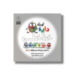کتاب دایره کوچک خط خطی (دایره کوچک 9) اثر دایان آلبر ترجمه وحید توکل صدیقی نشر صابرین - تصویر 3