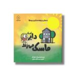 کتاب دایره کوچک ماسک می زند (دایره کوچک 10) اثر دایان آلبر ترجمه وحید توکل صدیقی نشر صابرین - تصویر 3
