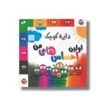 کتاب دایره کوچک اولین احساس های من (دایره کوچک 10) اثر دایان آلبر ترجمه وحید توکل صدیقی نشر صابرین - تصویر 2