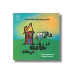 کتاب دایره کوچک در خانه می ماند (دایره کوچک 11) اثر دایان آلبر ترجمه وحید توکل صدیقی نشر صابرین - تصویر 2