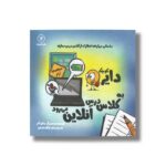 کتاب دایره کوچک به کلاس درس آنلاین می رود (دایره کوچک 12) اثر دایان آلبر ترجمه وحید توکل صدیقی نشر صابرین - تصویر 2