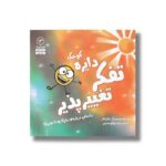 کتاب دایره کوچک تفکر تغییر پذیر (دایره کوچک 13) اثر دایان آلبر ترجمه وحید توکل صدیقی نشر صابرین - تصویر 2