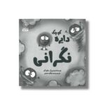 کتاب دایره کوچک نگرانی (دایره کوچک 15) اثر دایان آلبر ترجمه وحید توکل صدیقی نشر صابرین