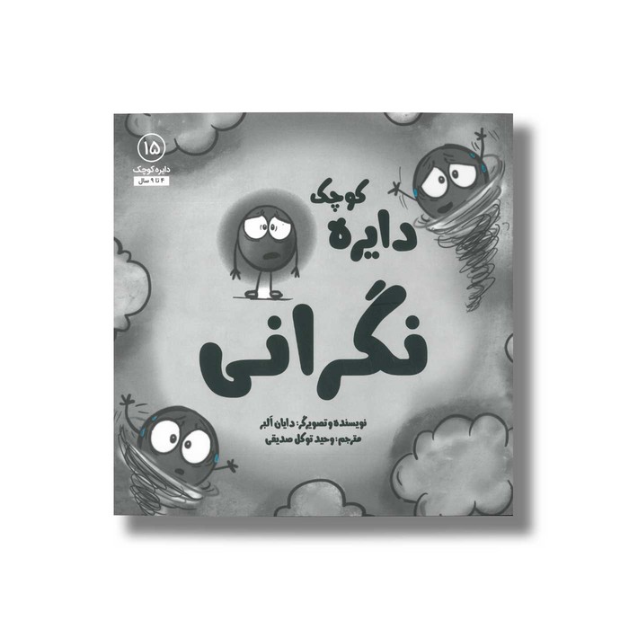 کتاب دایره کوچک نگرانی (دایره کوچک 15) اثر دایان آلبر ترجمه وحید توکل صدیقی نشر صابرین کتاب دایره کوچک نگرانی (دایره کوچک 15) اثر دایان آلبر ترجمه وحید توکل صدیقی نشر صابرین - تصویر 1