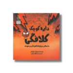 کتاب دایره کوچک کلافگی (دایره کوچک 17) اثر دایان آلبر ترجمه وحید توکل صدیقی نشر صابرین - تصویر 2
