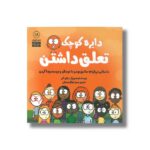 کتاب دایره کوچک تعلق داشتن (دایره کوچک 18) اثر دایان آلبر ترجمه وحید توکل صدیقی نشر صابرین - تصویر 2