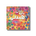 کتاب دایره کوچک همدلی (دایره کوچک 19) اثر دایان آلبر ترجمه وحید توکل صدیقی نشر صابرین - تصویر 2
