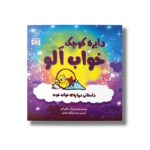 کتاب دایره کوچک خواب آلو (دایره کوچک 20) اثر دایان آلبر ترجمه وحید توکل صدیقی نشر صابرین - تصویر 3