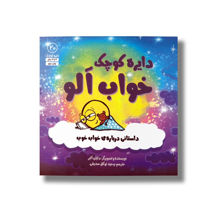 کتاب دایره کوچک خواب آلو (دایره کوچک 20) اثر دایان آلبر ترجمه وحید توکل صدیقی نشر صابرین کتاب دایره کوچک خواب آلو (دایره کوچک 20) اثر دایان آلبر ترجمه وحید توکل صدیقی نشر صابرین - تصویر 1