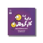 کتاب دایره کوچک کار گروهی (دایره کوچک 21) اثر دایان آلبر ترجمه وحید توکل صدیقی نشر صابرین - تصویر 3
