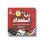 کتاب دایره کوچک استعداد (دایره کوچک 22) اثر دایان آلبر ترجمه وحید توکل صدیقی نشر صابرین - تصویر 2