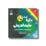 کتاب دایره کوچک مثبت اندیشی (دایره کوچک 23) اثر دایان آلبر ترجمه وحید توکل صدیقی نشر صابرین - تصویر 2