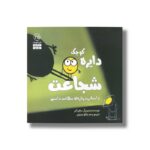 کتاب دایره کوچک شجاعت (دایره کوچک 25) اثر دایان آلبر ترجمه وحید توکل صدیقی نشر صابرین - تصویر 3