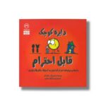 کتاب دایره کوچک قابل احترام (دایره کوچک 29) اثر دایان آلبر ترجمه وحید توکل صدیقی نشر صابرین - تصویر 3