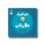 کتاب دایره کوچک مهربانی (دایره کوچک 31) اثر دایان آلبر ترجمه وحید توکل صدیقی نشر صابرین - تصویر 2
