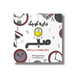 کتاب دایره کوچک صبر (دایره کوچک 32) اثر دایان آلبر ترجمه وحید توکل صدیقی نشر صابرین