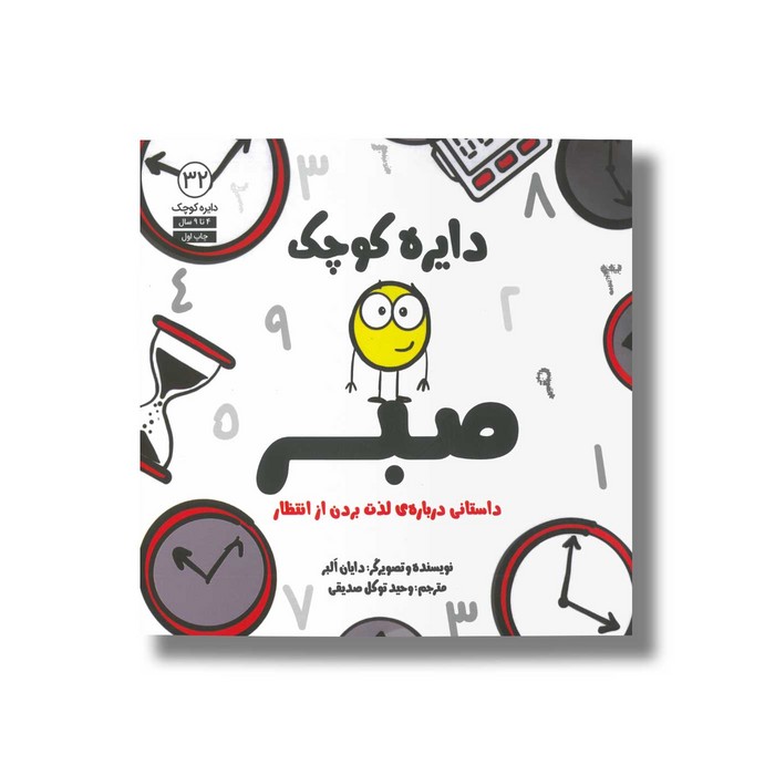 کتاب دایره کوچک صبر (دایره کوچک 32) اثر دایان آلبر ترجمه وحید توکل صدیقی نشر صابرین کتاب دایره کوچک صبر (دایره کوچک 32) اثر دایان آلبر ترجمه وحید توکل صدیقی نشر صابرین - تصویر 1