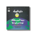 کتاب دایره کوچک و پیدا کردن جایگاه خود در این دنیا (دایره کوچک 33) اثر دایان آلبر ترجمه وحید توکل صدیقی نشر صابرین - تصویر 3