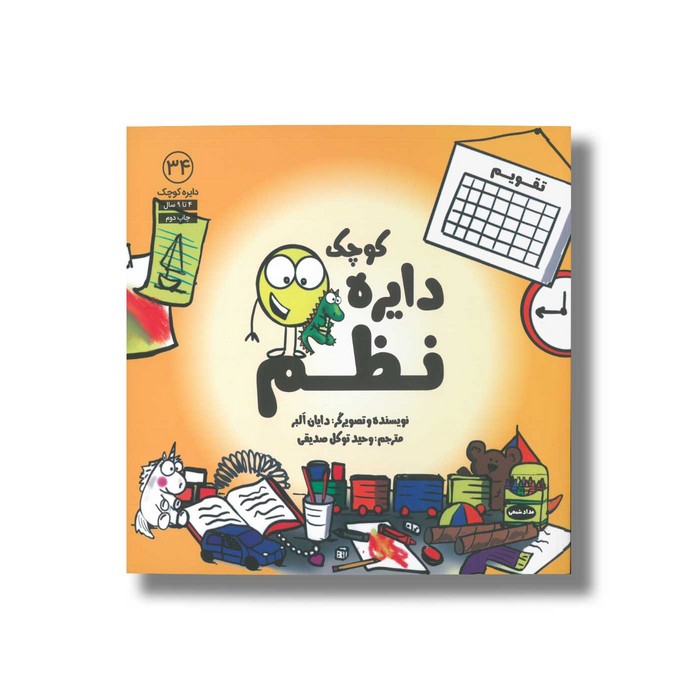 کتاب دایره کوچک نظم (دایره کوچک 34) اثر دایان آلبر ترجمه وحید توکل صدیقی نشر صابرین کتاب دایره کوچک نظم (دایره کوچک 34) اثر دایان آلبر ترجمه وحید توکل صدیقی نشر صابرین - تصویر 1