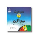 کتاب دایره کوچک صداقت (دایره کوچک 35) اثر دایان آلبر ترجمه وحید توکل صدیقی نشر صابرین - تصویر 2