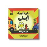 کتاب دایره کوچک ایمنی در مدرسه (دایره کوچک 36) اثر دایان آلبر ترجمه وحید توکل صدیقی نشر صابرین - تصویر 2