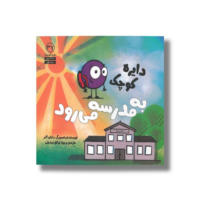 کتاب دایره کوچک به مدرسه می رود (دایره کوچک 37) اثر دایان آلبر ترجمه وحید توکل صدیقی نشر صابرین کتاب دایره کوچک به مدرسه می رود (دایره کوچک 37) اثر دایان آلبر ترجمه وحید توکل صدیقی نشر صابرین - تصویر 1