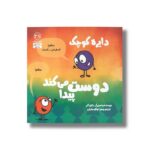 کتاب دایره کوچک دوست پیدا می کند (دایره کوچک 38) اثر دایان آلبر ترجمه وحید توکل صدیقی نشر صابرین - تصویر 2