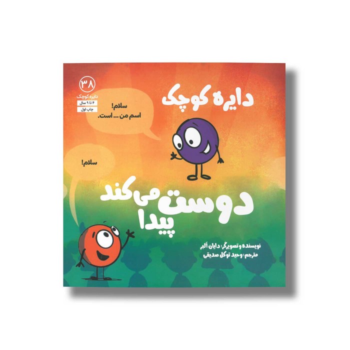 کتاب دایره کوچک دوست پیدا می کند (دایره کوچک 38) اثر دایان آلبر ترجمه وحید توکل صدیقی نشر صابرین کتاب دایره کوچک دوست پیدا می کند (دایره کوچک 38) اثر دایان آلبر ترجمه وحید توکل صدیقی نشر صابرین - تصویر 1