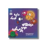 کتاب دایره کوچک حرف های خوب یاد می گیرد (دایره کوچک 39) اثر دایان آلبر ترجمه وحید توکل صدیقی نشر صابرین - تصویر 2