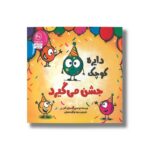 کتاب دایره کوچک جشن می گیرد (دایره کوچک 40) اثر دایان آلبر ترجمه وحید توکل صدیقی نشر صابرین - تصویر 3