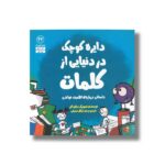 کتاب دایره کوچک در دنیایی از کلمات (دایره کوچک 42) اثر دایان آلبر ترجمه وحید توکل صدیقی نشر صابرین - تصویر 3