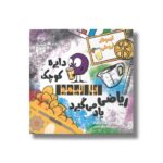 کتاب دایره کوچک با لیمو ریاضی یاد می گیرد (دایره کوچک 43) اثر دایان آلبر ترجمه وحید توکل صدیقی نشر صابرین - تصویر 2