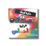 کتاب دایره کوچک مربی احساس (دایره کوچک 44) اثر دایان آلبر ترجمه وحید توکل صدیقی نشر صابرین - تصویر 2