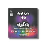 کتاب دایره کوچک یادگیری (دایره کوچک 45) اثر دایان آلبر ترجمه وحید توکل صدیقی نشر صابرین - تصویر 2