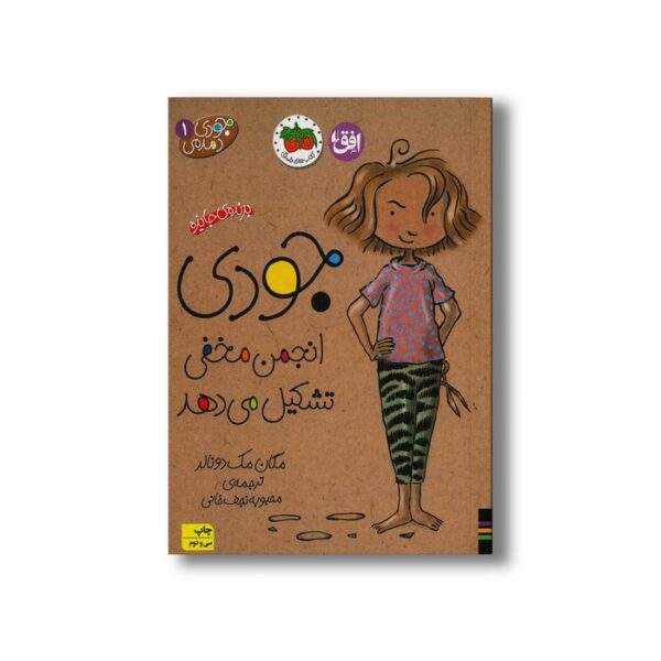 کتاب جودی انجمن مخفی تشکیل می دهد (جودی دمدمی 1) اثر مگان مک دونالد ترجمه محبوبه نجف خانی نشر افق - Image 2