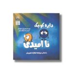 کتاب دایره کوچک ناامیدی (دایره کوچک 46) اثر دایان آلبر ترجمه وحید توکل صدیقی نشر صابرین - تصویر 3