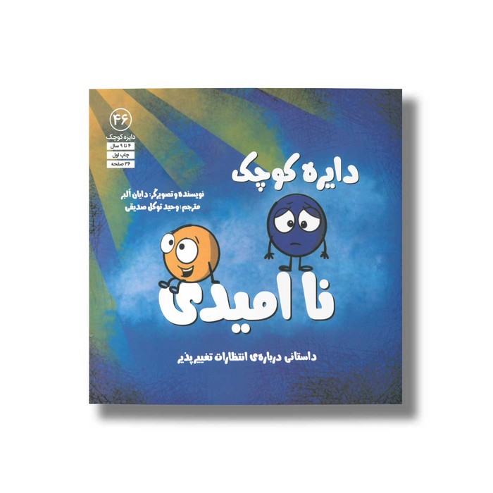 کتاب دایره کوچک ناامیدی (دایره کوچک 46) اثر دایان آلبر ترجمه وحید توکل صدیقی نشر صابرین کتاب دایره کوچک ناامیدی (دایره کوچک 46) اثر دایان آلبر ترجمه وحید توکل صدیقی نشر صابرین - تصویر 1