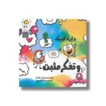 کتاب دایره کوچک و تفکر مثبت (دایره کوچک 49) اثر دایان آلبر ترجمه وحید توکل صدیقی نشر صابرین - تصویر 2