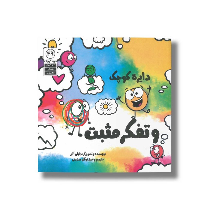 کتاب دایره کوچک و تفکر مثبت (دایره کوچک 49) اثر دایان آلبر ترجمه وحید توکل صدیقی نشر صابرین کتاب دایره کوچک و تفکر مثبت (دایره کوچک 49) اثر دایان آلبر ترجمه وحید توکل صدیقی نشر صابرین - تصویر 1