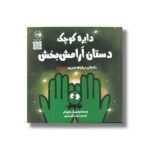 کتاب دایره کوچک دستان آرامش بخش (دایره کوچک 50) اثر دایان آلبر ترجمه وحید توکل صدیقی نشر صابرین - تصویر 2
