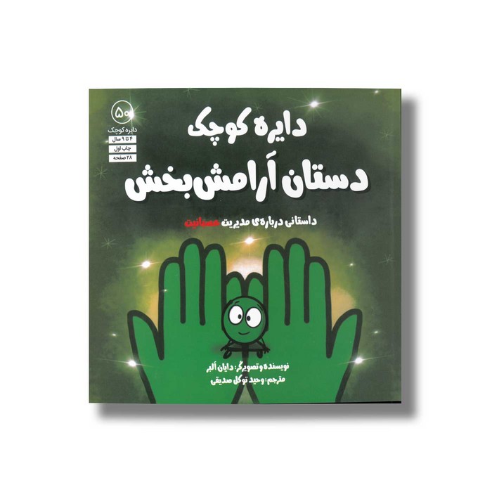 کتاب دایره کوچک دستان آرامش بخش (دایره کوچک 50) اثر دایان آلبر ترجمه وحید توکل صدیقی نشر صابرین کتاب دایره کوچک دستان آرامش بخش (دایره کوچک 50) اثر دایان آلبر ترجمه وحید توکل صدیقی نشر صابرین - تصویر 1